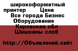 широкоформатный принтер HP  › Цена ­ 45 000 - Все города Бизнес » Оборудование   . Кировская обл.,Шишканы слоб.